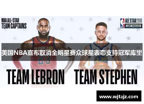 美国NBA宣布取消全明星赛众球星表态支持冠军库里