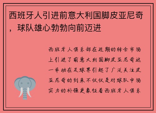 西班牙人引进前意大利国脚皮亚尼奇，球队雄心勃勃向前迈进